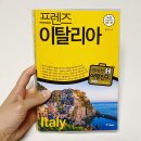한국인 맞춤형 해외여행 가이드북 :: "프렌즈 이탈리아"