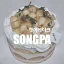 필데코하우스 | [잠실 케이크 맛집] 팻어케이크 잠실본점｜송리단길 디저트 카페, 석촌호수 데이트 코스 추천