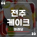 프루츠문 | 전주케이크 찐맛집 마래당 프루츠산케이크 솔직 후기