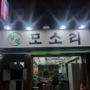 [서울 송파구] 잠실 모소리 - 석촌호수 특수부위 맛집 추천 모소리한판 후기