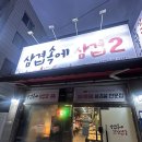 왕자맨션 | 해운대 반여동 맛집 “삼겹속에 삼겹2” 내돈내산 웨이팅 인정