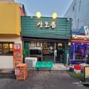 산오름 | 군산 신창동 맛집 산오름 - 닭도리파스타의 오묘한 매력에 빠지다.
