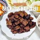 대감숯불갈비 | 돼지갈비 밀키트 허대감왕구이 행복푸드미트 택배