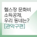 신림동점 스포애니 (주)케이디헬스케어 | 관악구 문화비 소득공제 체력단련장 리스트&lt;총정리&gt;