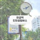 삼덕단지 버스정류장 앞 | 미금역 인천공항버스 정류장 시간 예매 내리는 곳 A to Z