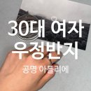 30대 여자 우정반지, 생일선물 공명 아틀리에 내돈내산 추천후기