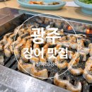 월야88장어 | 광주 장어 맛집 가족모임 회식으로 좋은 월야88장어 초복이 곧온다요