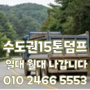휘경13 | 🚛 동대문구 15톤 덤프트럭 대여 | 이문·휘경뉴타운·전농답십리·청량리역세권 현장 당일 출동 가능