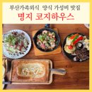 개덩이네 하우스 | 부산가족외식 명지 코지하우스 주차장 양식 가성비 맛집