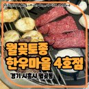 [월곶동/내돈내산] 월곶 토종 한우마을 4호점 | 시흥 프리미엄 소고기 한우 정육 식당