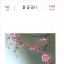 오종문 시조집 『봄 끝 길다』(2023. 12. 이미지북) 이미지