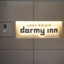일본 소도시 마쓰야마 호텔 도미인 Dormy inn 솔직후기