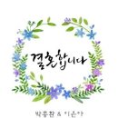 박종환회원의 축 결혼 (9월2일 토요일 12시) 이미지