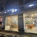 구옥반가 대구탕 | 구옥반가 대구탕 정관본점