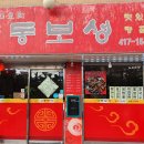 동보성 이미지