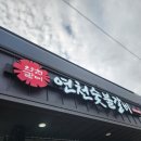 연천숯불갈비 이미지
