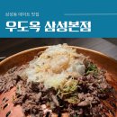삼성동 데이트 맛집 우도옥 삼성본점 한우 투뿔 등심불고기 평양냉면