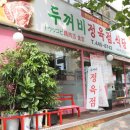 두꺼비정육점 이미지