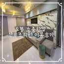 삼환플라자 | 도봉소중한맘 조리원 솔직 후기｜일반실·가족실 실제 사용 비교!