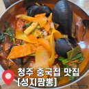 지에스25 청주단재로점 | 청주 방서동 맛집 추천 &#34;성지짬뽕&#34; 짬뽕 탕수육 짜장면 솔직후기 주차 영업시간 안내
