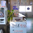 양식장에서 운영하는 믿을 수 있는 강화갯벌장어 직판장