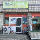 민건이네식당 이미지
