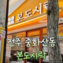 본 죽&비빔밥 전주중화산점 | 전주 중화산동 본도시락 본격도시락카츠전 메뉴 추천