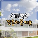장충공영주차장 화장실 | 장충라운지R 스타벅스 : 고급스러움 끝판왕, 서울 도심 속 라운지형 스타벅스✨