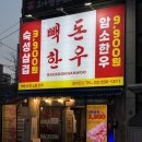 상계 | 노원역 고기 맛집 빽돈 한우 노원 상계 후기