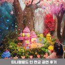수정어린이천국어린이집 | 티니핑월드 판교 공연 할인 주말 후기