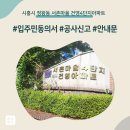 건영아파트(마을) | 시흥시 정왕동 서촌마을 건영4단지아파트 인테리어 공사 입주민 동의서 신고후기