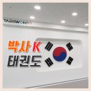 박사 K 태권도장 이미지