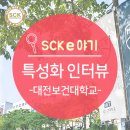 특성화전문대학 대전보건대학교_이강오 총장 인터뷰