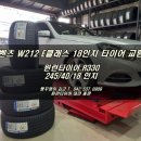 빵꾸쟁이 김군 | 대전 벤츠 W212 E클래스 윈런타이어 2454018 인치 부담없는 가격으로 교환해 보자