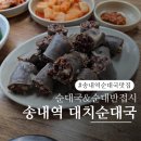 먹보설렁탕순대국 | 송내역 순대국 맛집 대치순대국, 단골의 얼큰순대국 순대반접시 후기