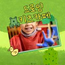 드로잉키즈 이미지
