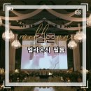 [결혼] 더링크호텔 본식 DVD I 가성비 DVD 추천 I &#39;멜라운지필름&#39; (추천인 할인코드)