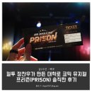 컬투 정찬우가 만든 코믹 락뮤지컬 <프리즌> | 컬투 정찬우가 만든 대학로 코믹 뮤지컬 프리즌(PRISON) 솔직한 후기
