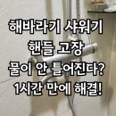 위시티3로 | 일산 위시티일산자이 샤워기 작동 안 됨, 당일 해결한 후기