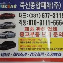 폐차장 죽산종합폐차 안성 죽산면 가격 후기