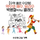 문 닫고 들어간 자녀의 마음 문열기 | [수학 품은 수오재][박병철 박사님 클래스]약수와 배수, 유리수