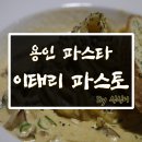 댕글리 | 용인 파스타 맛집 : 이태리파스토 (feat. 용인 파스타 / 역북동 파스타 / 명지대맛집 )