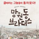 뮤직드라마 망원동 브라더스 네이버블로그