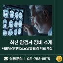 서울위례바이오요양병원 | 최신 암검사 장비 소개｜서울위례바이오요양병원의 치료 혁신