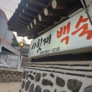 바윗재백숙 이미지