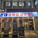 꼰대김부장고기집 | 강남역 구워주는 고깃집 돼지고기 전문점 꼰대김부장고기집 내돈내산 후기