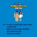 깐부 gym 이미지