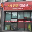 팔각짬뽕