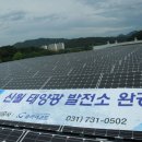 신월태양광발전소 이미지