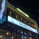 [건대 고깃집 추천] 건대 삼겹살 맛집 청주 간장삼겹살 동방 생고기 후기
